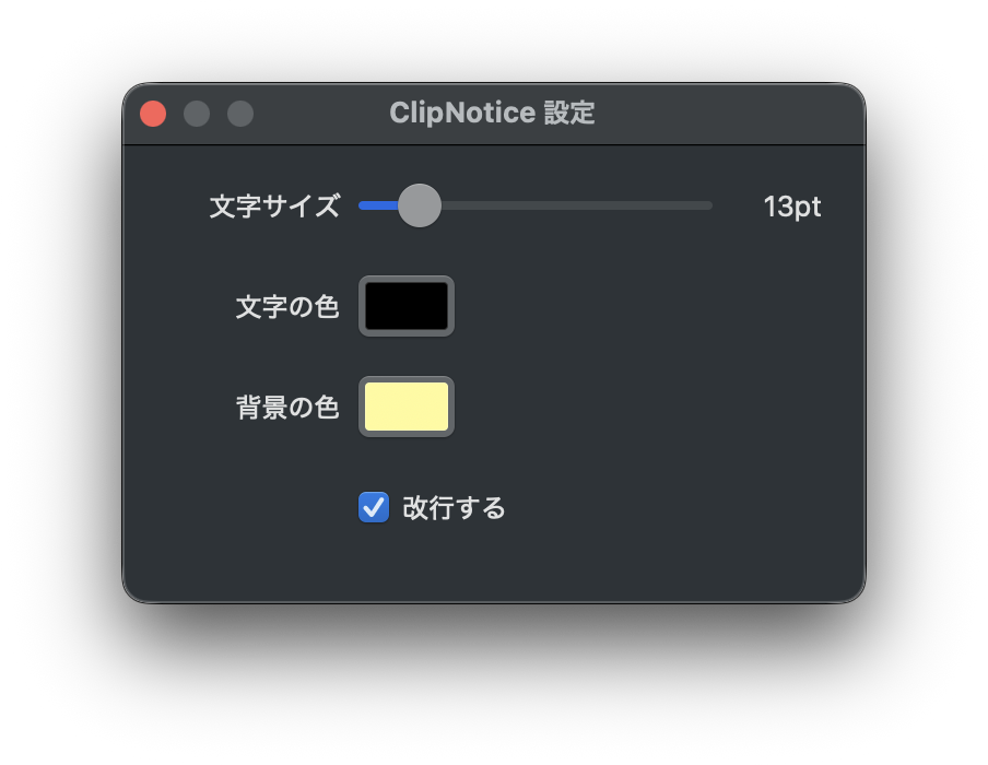 ClipNotice の設定パネル。文字サイズのスライダー、文字の色と背景の色のカラーピッカー、改行するのチェックボックスが並んでいる