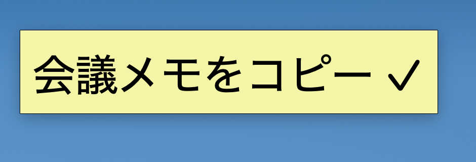 コピーした瞬間に画面の隅に表示される黄色い付箋。「会議メモをコピー ✓」と書かれている