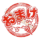 おまけ