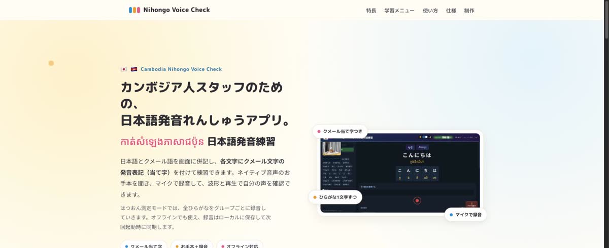 Cambodia Nihongo Voice Check